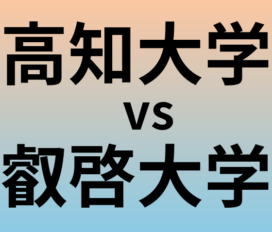 高知大学と叡啓大学 のどちらが良い大学?