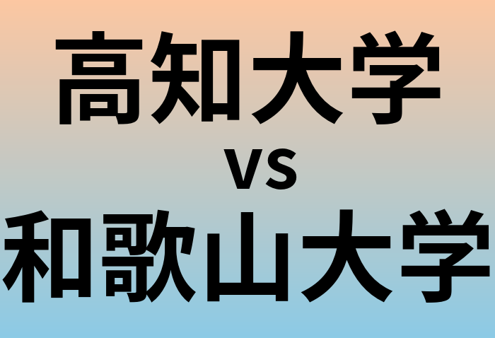 高知大学と和歌山大学 のどちらが良い大学?