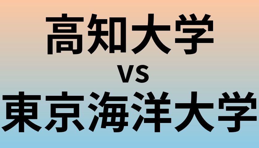 高知大学と東京海洋大学 のどちらが良い大学?