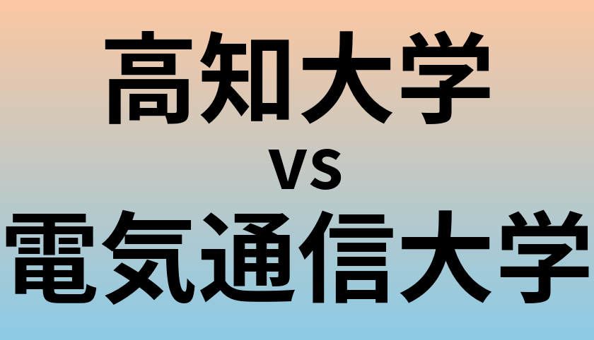 高知大学と電気通信大学 のどちらが良い大学?