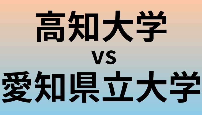 高知大学と愛知県立大学 のどちらが良い大学?