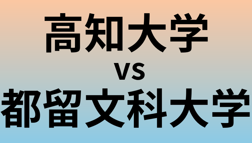 高知大学と都留文科大学 のどちらが良い大学?