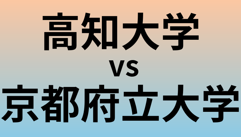 高知大学と京都府立大学 のどちらが良い大学?
