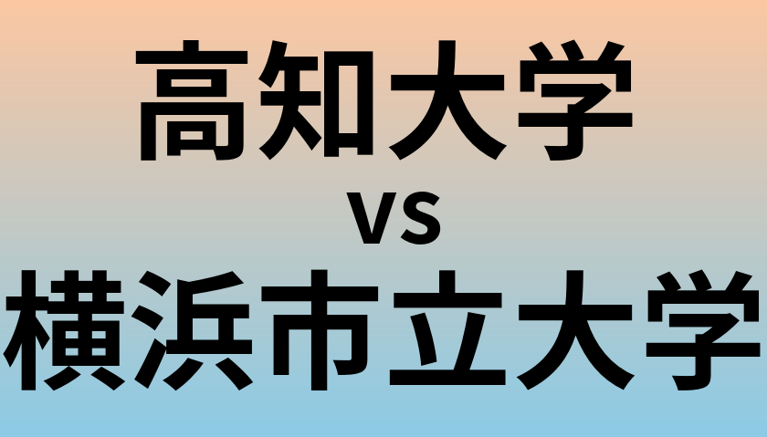 高知大学と横浜市立大学 のどちらが良い大学?