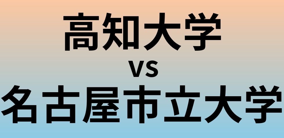 高知大学と名古屋市立大学 のどちらが良い大学?