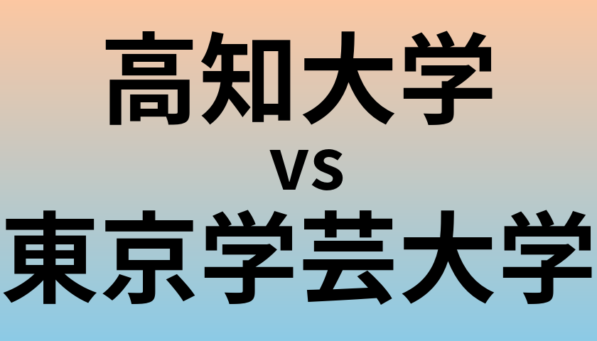 高知大学と東京学芸大学 のどちらが良い大学?