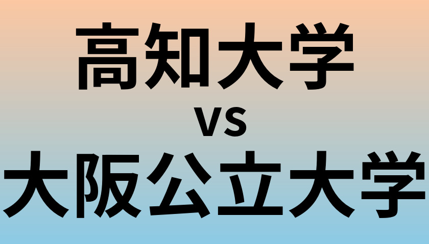 高知大学と大阪公立大学 のどちらが良い大学?