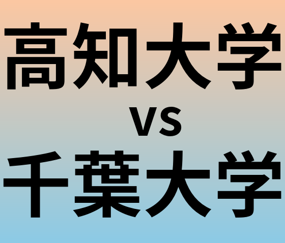 高知大学と千葉大学 のどちらが良い大学?