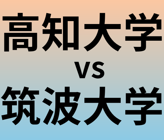 高知大学と筑波大学 のどちらが良い大学?