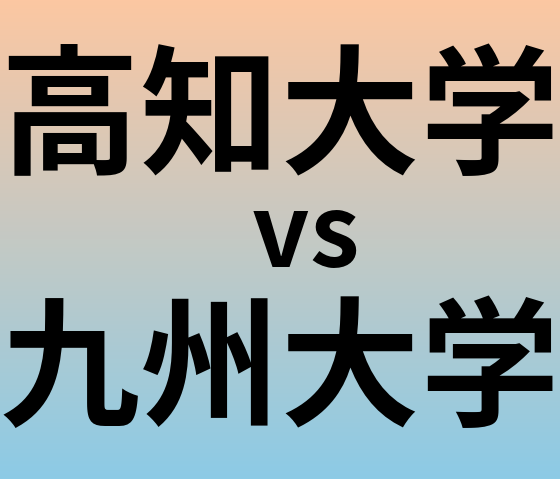 高知大学と九州大学 のどちらが良い大学?