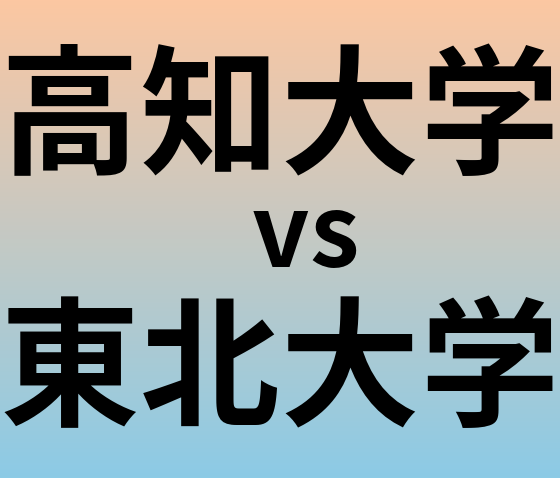 高知大学と東北大学 のどちらが良い大学?