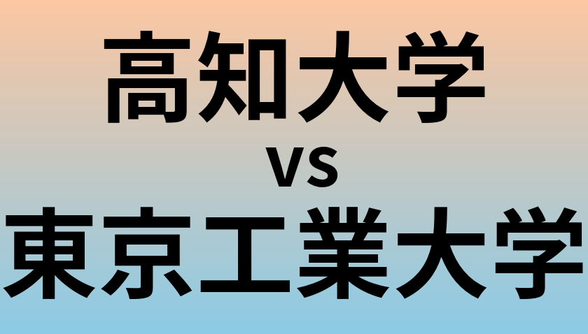 高知大学と東京工業大学 のどちらが良い大学?