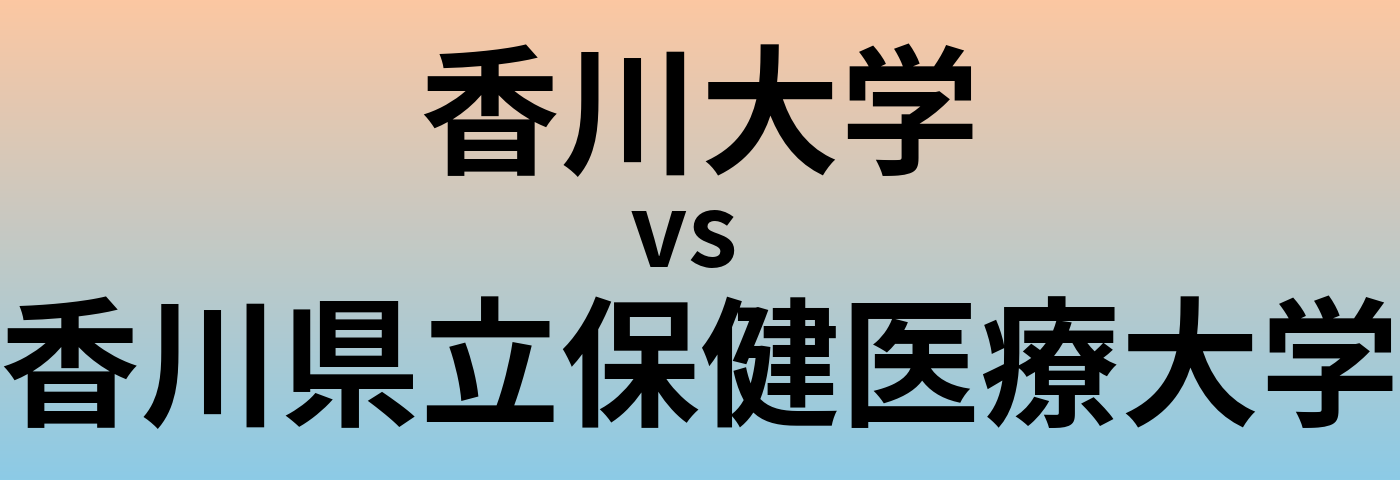香川大学と香川県立保健医療大学 のどちらが良い大学?