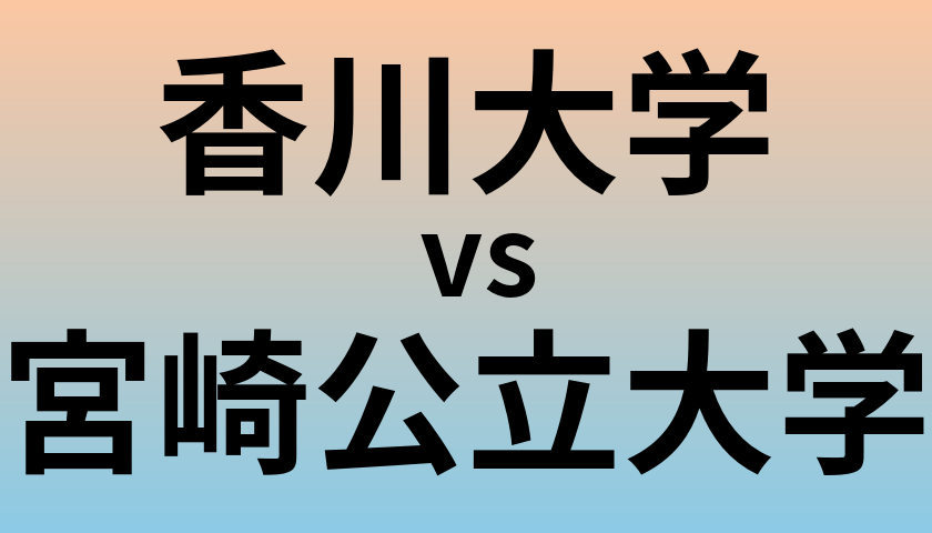 香川大学と宮崎公立大学 のどちらが良い大学?