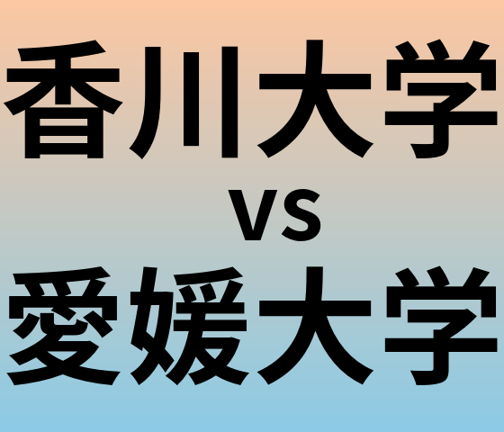 香川大学と愛媛大学 のどちらが良い大学?