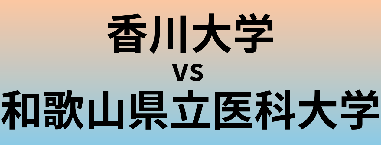 香川大学と和歌山県立医科大学 のどちらが良い大学?