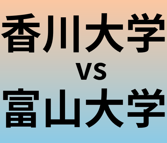 香川大学と富山大学 のどちらが良い大学?