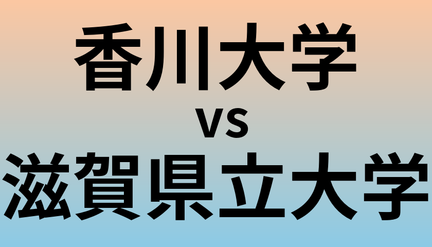 香川大学と滋賀県立大学 のどちらが良い大学?