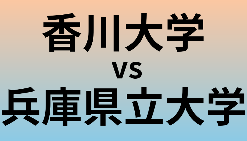 香川大学と兵庫県立大学 のどちらが良い大学?