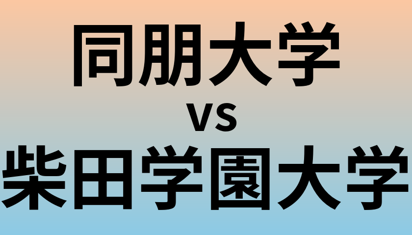 同朋大学と柴田学園大学 のどちらが良い大学?