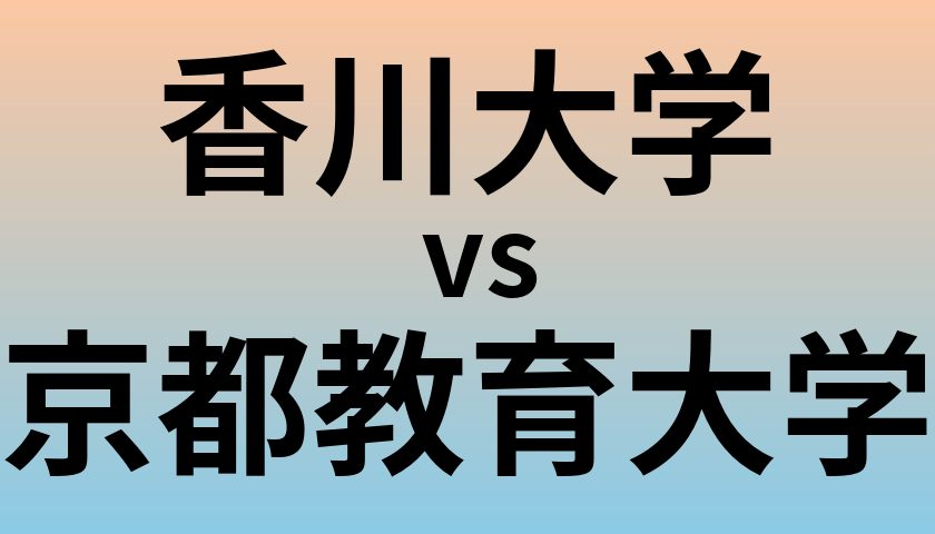 香川大学と京都教育大学 のどちらが良い大学?