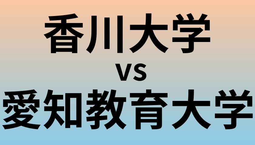 香川大学と愛知教育大学 のどちらが良い大学?