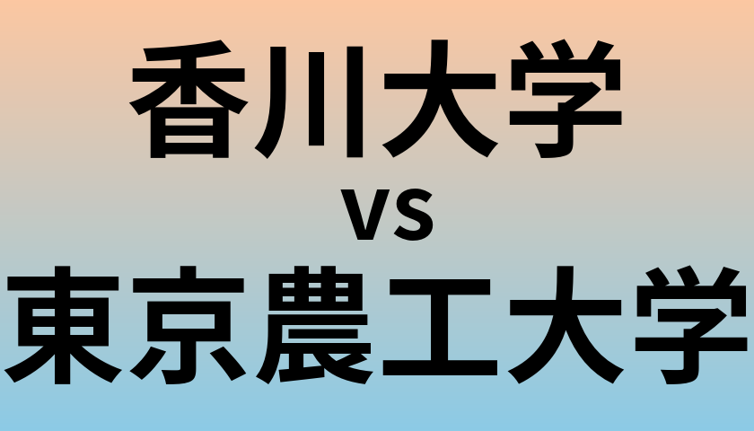 香川大学と東京農工大学 のどちらが良い大学?