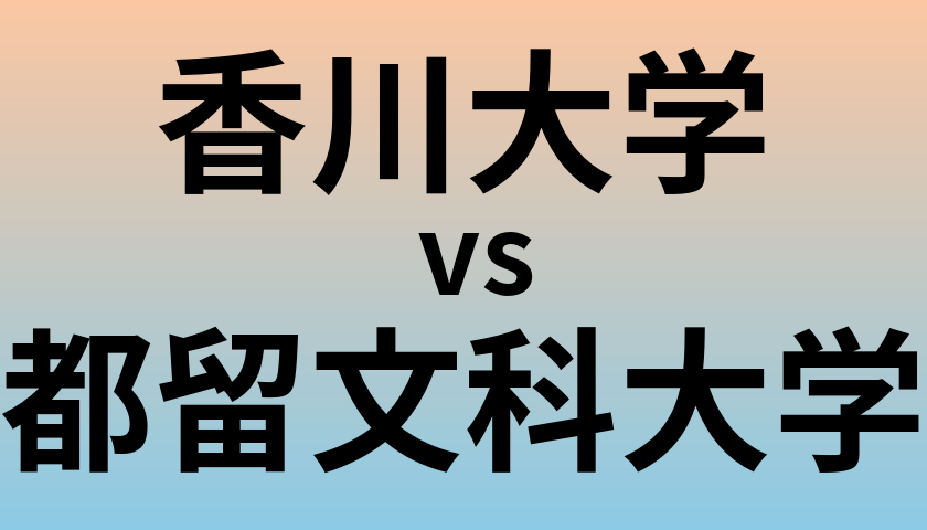 香川大学と都留文科大学 のどちらが良い大学?