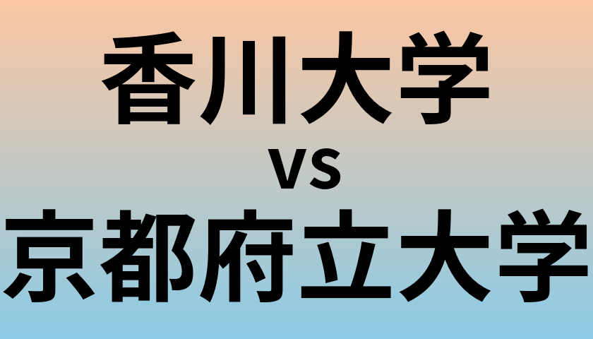 香川大学と京都府立大学 のどちらが良い大学?