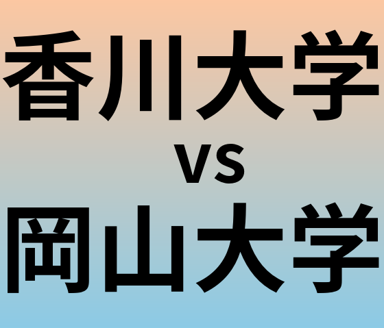 香川大学と岡山大学 のどちらが良い大学?