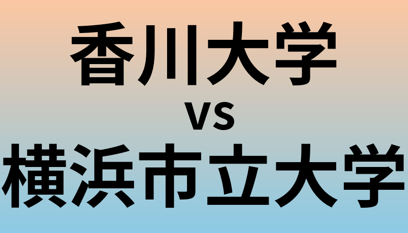 香川大学と横浜市立大学 のどちらが良い大学?