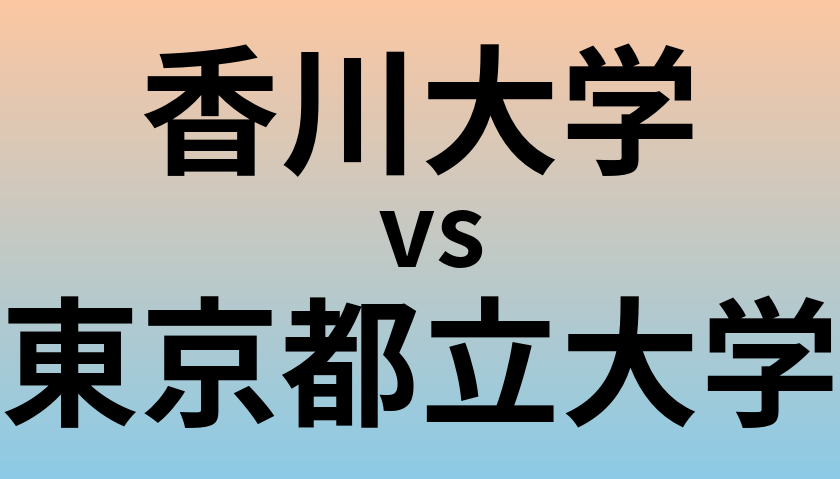 香川大学と東京都立大学 のどちらが良い大学?