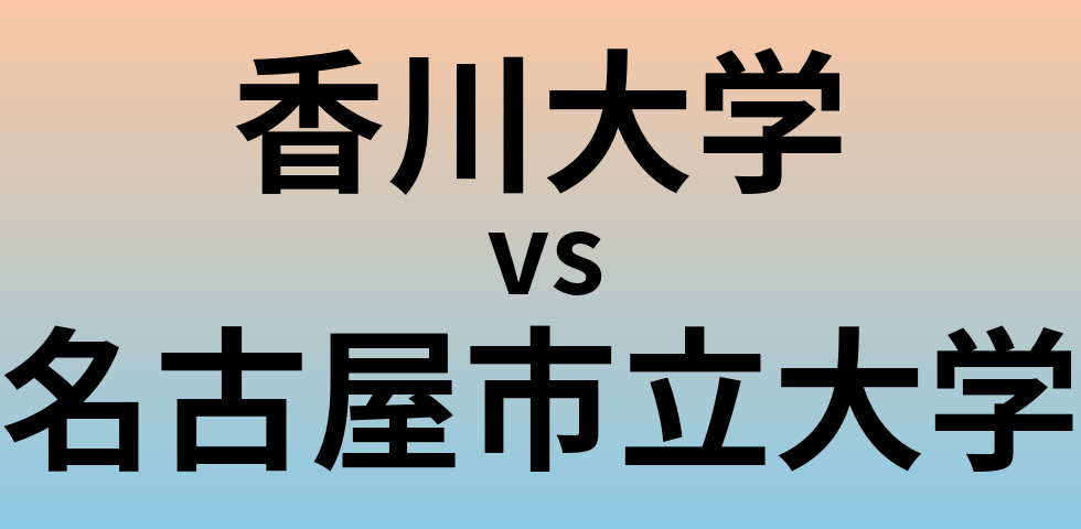 香川大学と名古屋市立大学 のどちらが良い大学?