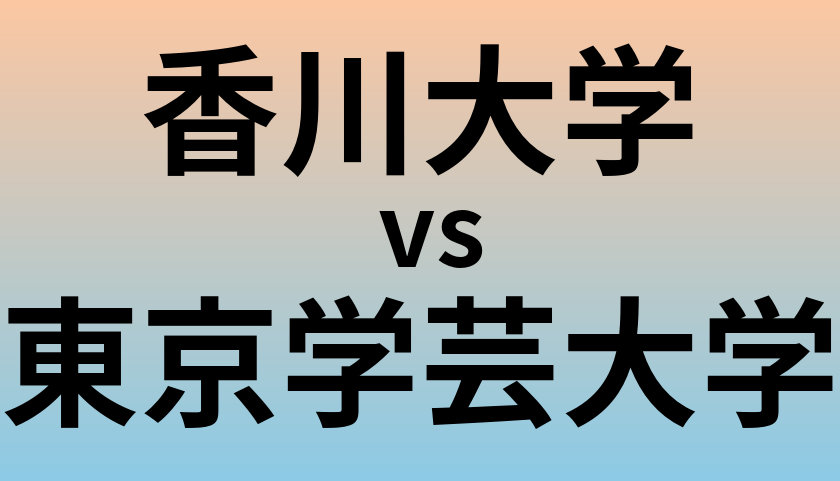 香川大学と東京学芸大学 のどちらが良い大学?