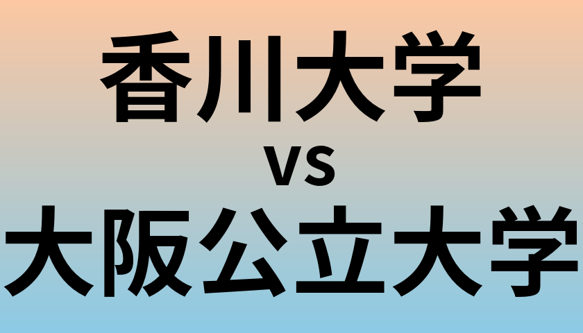 香川大学と大阪公立大学 のどちらが良い大学?