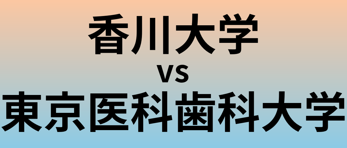 香川大学と東京医科歯科大学 のどちらが良い大学?