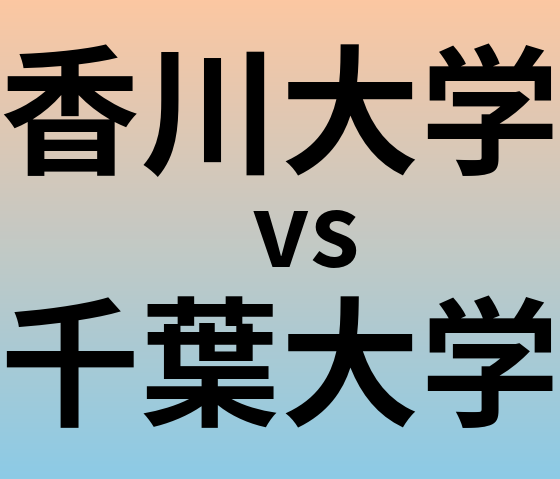 香川大学と千葉大学 のどちらが良い大学?