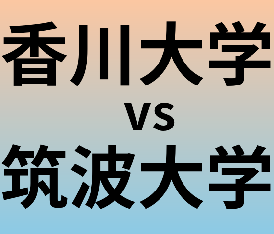 香川大学と筑波大学 のどちらが良い大学?