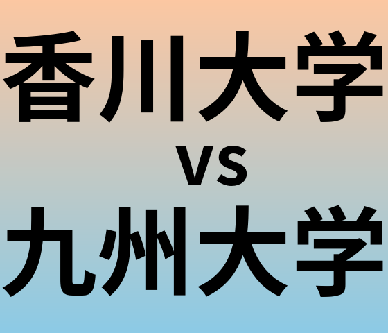 香川大学と九州大学 のどちらが良い大学?