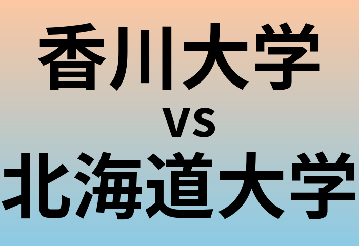 香川大学と北海道大学 のどちらが良い大学?
