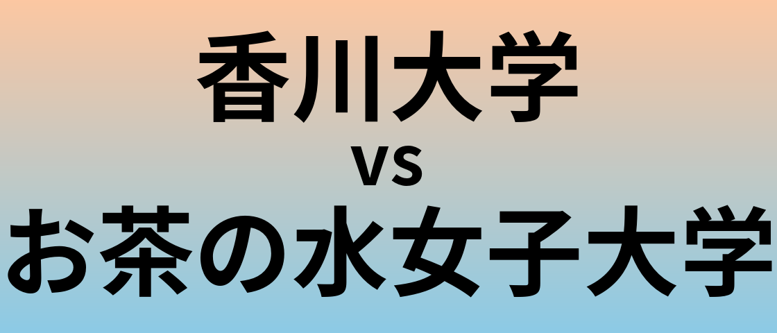 香川大学とお茶の水女子大学 のどちらが良い大学?