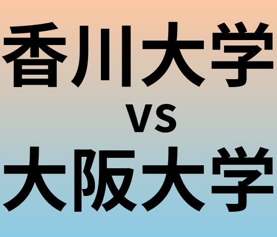 香川大学と大阪大学 のどちらが良い大学?