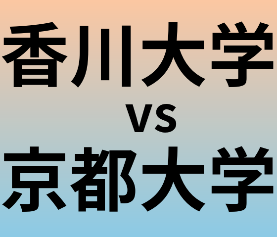 香川大学と京都大学 のどちらが良い大学?