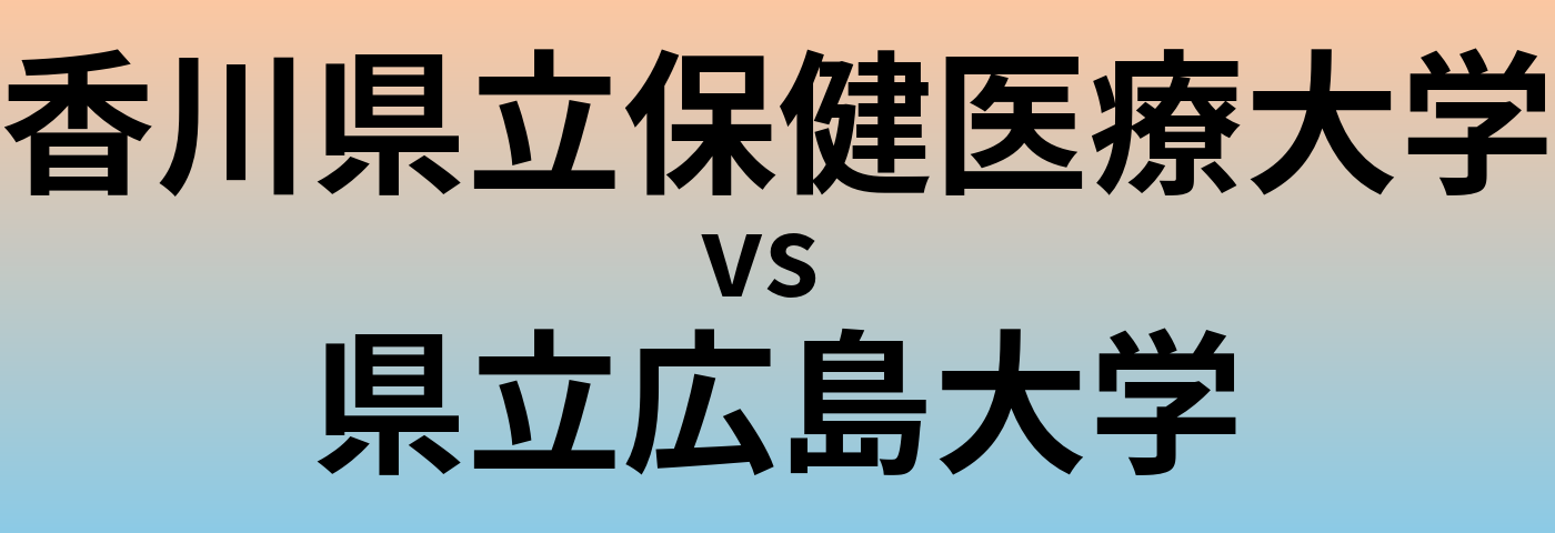 香川県立保健医療大学と県立広島大学 のどちらが良い大学?