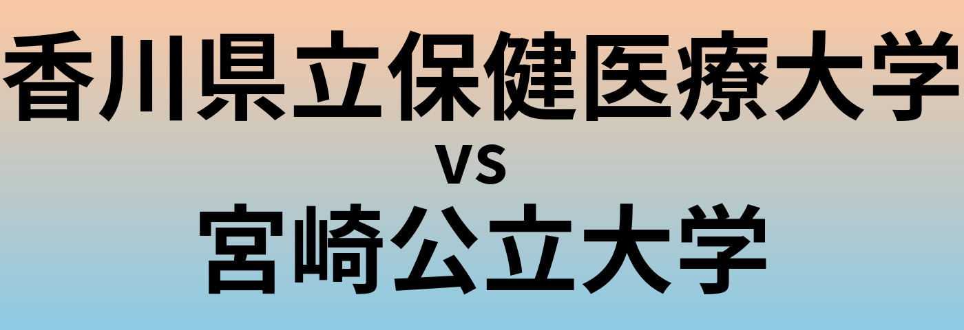 香川県立保健医療大学と宮崎公立大学 のどちらが良い大学?