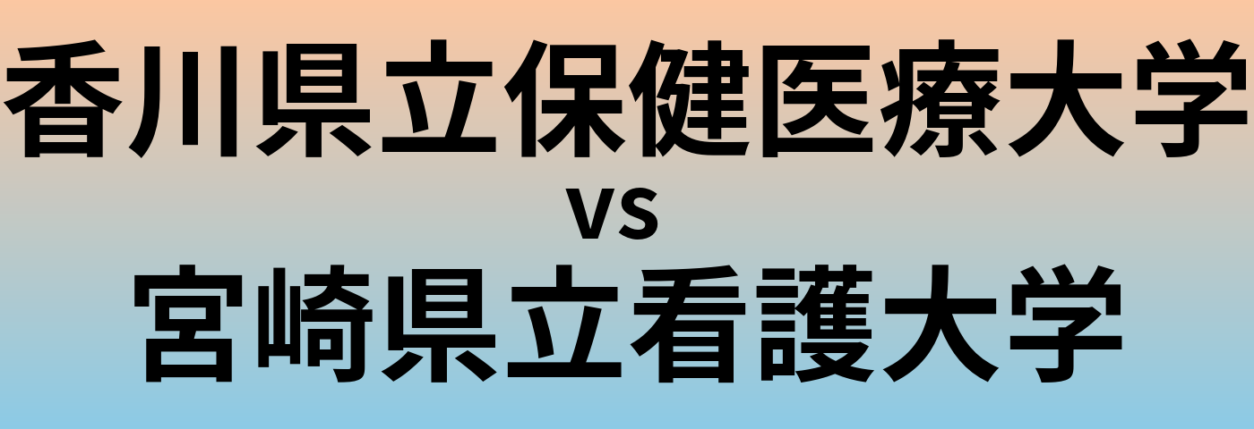 香川県立保健医療大学と宮崎県立看護大学 のどちらが良い大学?