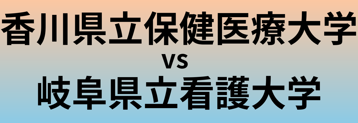 香川県立保健医療大学と岐阜県立看護大学 のどちらが良い大学?