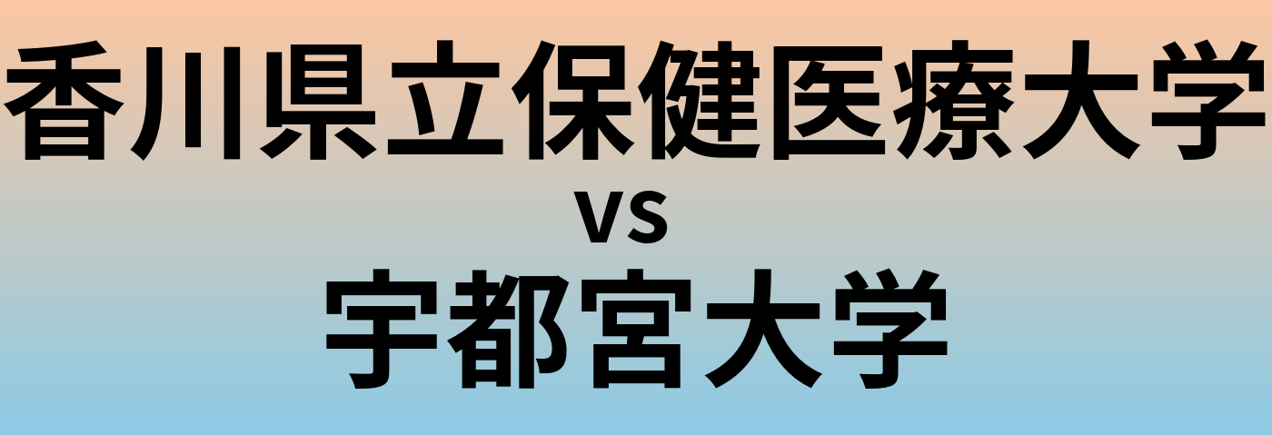 香川県立保健医療大学と宇都宮大学 のどちらが良い大学?