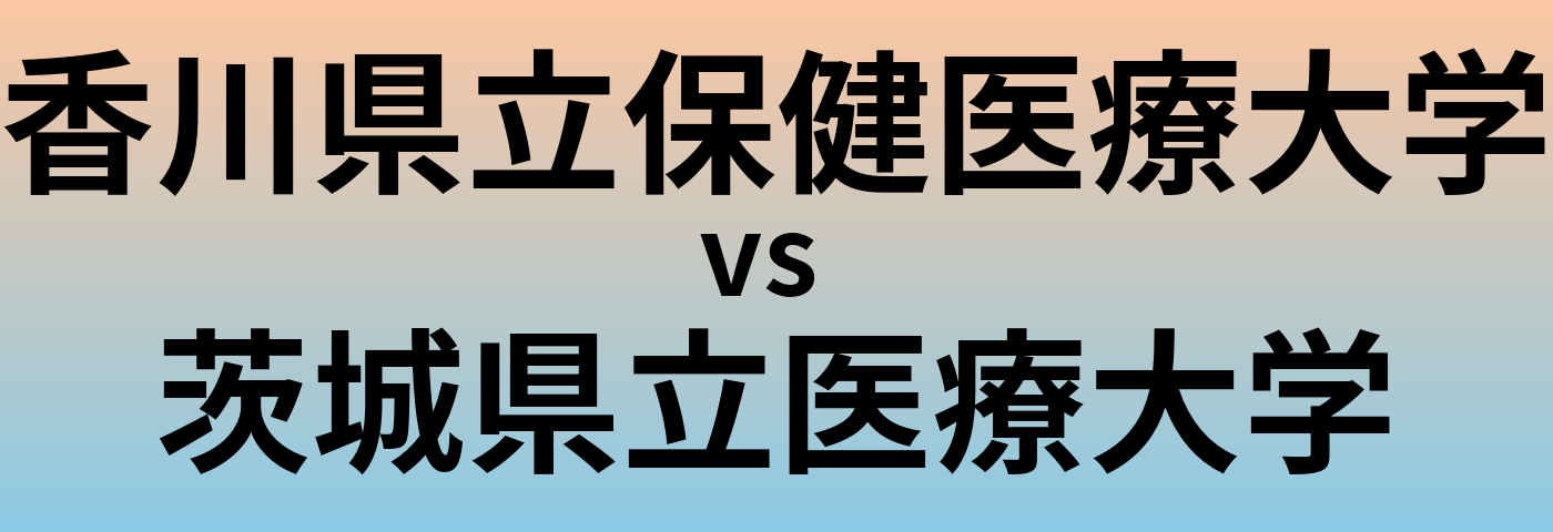 香川県立保健医療大学と茨城県立医療大学 のどちらが良い大学?