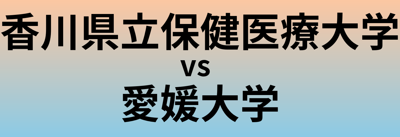 香川県立保健医療大学と愛媛大学 のどちらが良い大学?